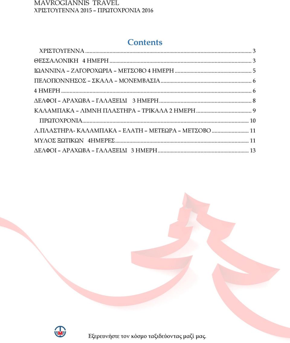 .. 8 ΚΑΛΑΜΠΑΚΑ ΛΙΜΝΗ ΠΛΑΣΤΗΡΑ ΤΡΙΚΑΛΑ 2 ΗΜΕΡΗ... 9 ΠΡΩΤΟΧΡΟΝΙΑ... 10 Λ.