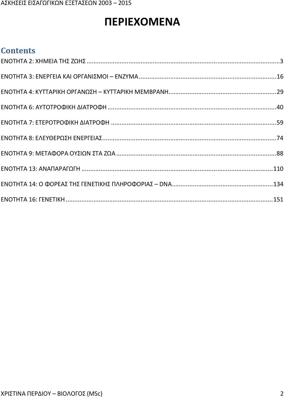 .. 40 ΕΝΟΤΗΤΑ 7: ΕΤΕΡΟΤΡΟΦΙΚΗ ΔΙΑΤΡΟΦΗ... 59 ΕΝΟΤΗΤΑ 8: ΕΛΕΥΘΕΡΩΣΗ ΕΝΕΡΓΕΙΑΣ... 74 ΕΝΟΤΗΤΑ 9: ΜΕΤΑΦΟΡΑ ΟΥΣΙΩΝ ΣΤΑ ΖΩΑ.