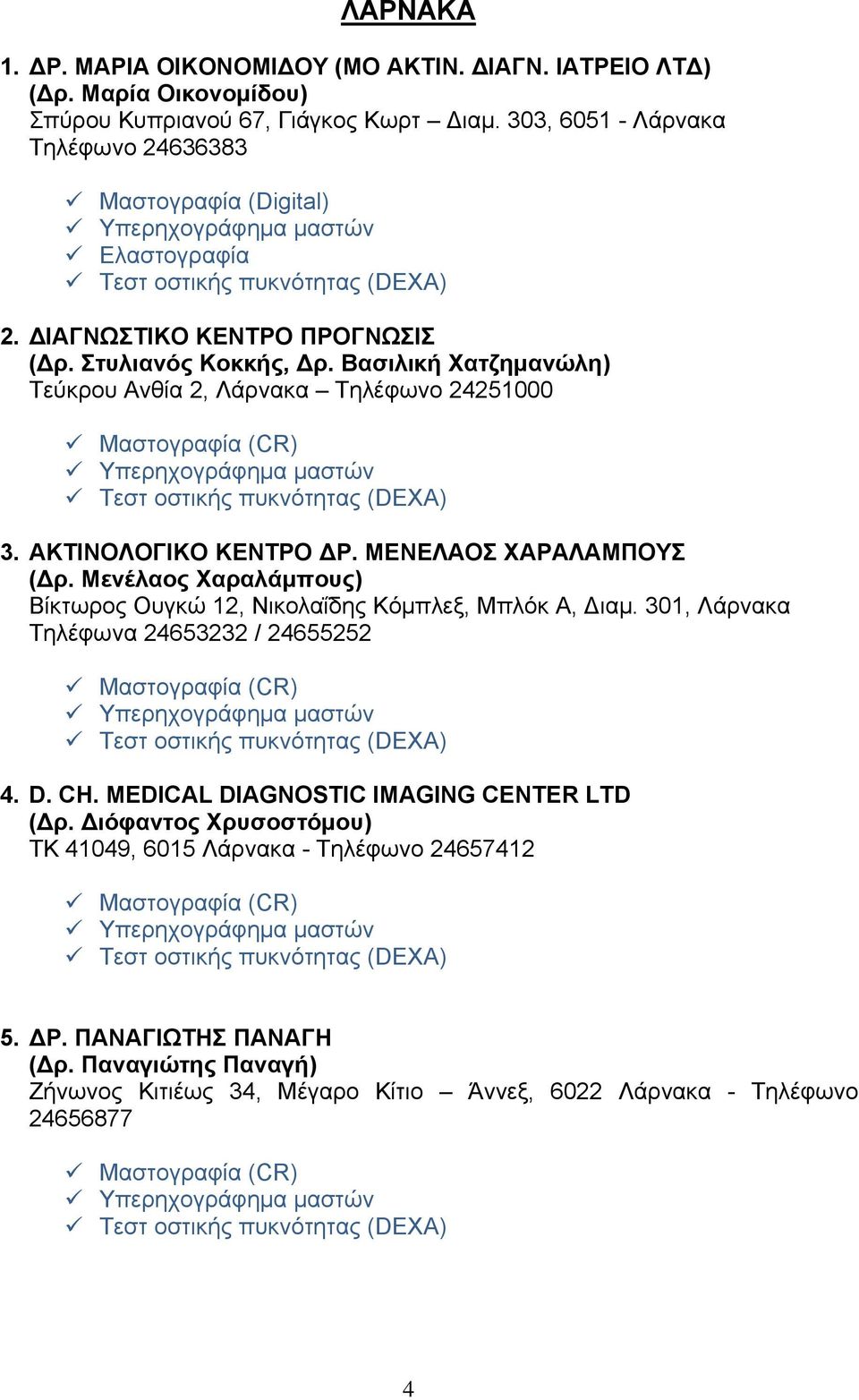 Μενέλαος Χαραλάμπους) Βίκτωρος Ουγκώ 12, Νικολαΐδης Κόμπλεξ, Μπλόκ Α, ιαμ. 301, Λάρνακα Τηλέφωνα 24653232 / 24655252 4. D. CH. MEDICAL DIAGNOSTIC IMAGING CENTER LTD ( ρ.