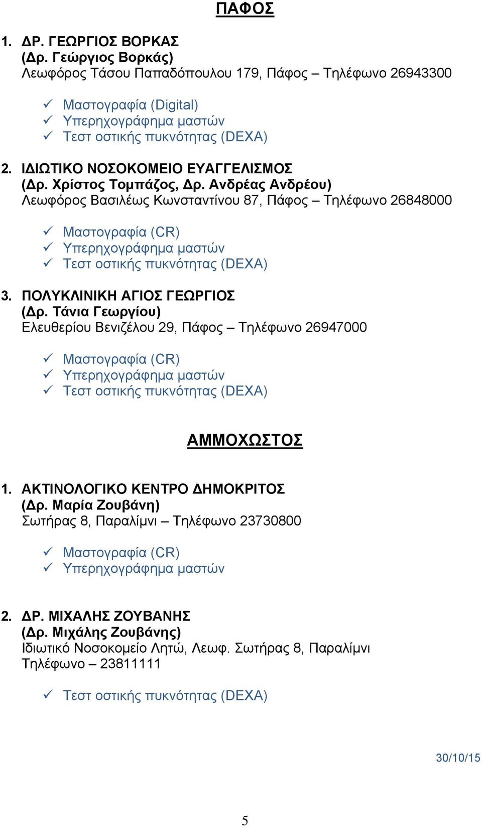 ΠΟΛΥΚΛΙΝΙΚΗ ΑΓΙΟΣ ΓΕΩΡΓΙΟΣ ( ρ. Τάνια Γεωργίου) Ελευθερίου Βενιζέλου 29, Πάφος Τηλέφωνο 26947000 ΑΜΜΟΧΩΣΤΟΣ 1.