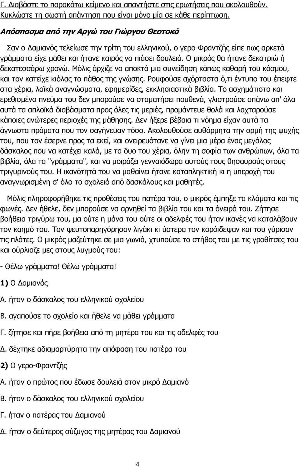 Ο μικρός θα ήτανε δεκατριώ ή δεκατεσσάρω χρονώ. Μόλις άρχιζε να αποκτά μια συνείδηση κάπως καθαρή του κόσμου, και τον κατείχε κιόλας το πάθος της γνώσης.