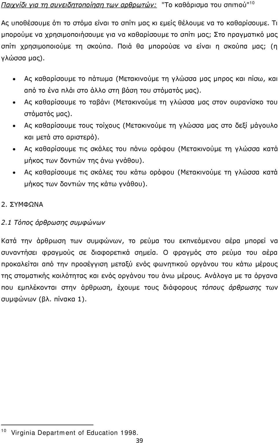 Ας καθαρίσουμε το πάτωμα (Μετακινούμε τη γλώσσα μας μπρος και πίσω, και από το ένα πλάι στο άλλο στη βάση του στόματός μας).