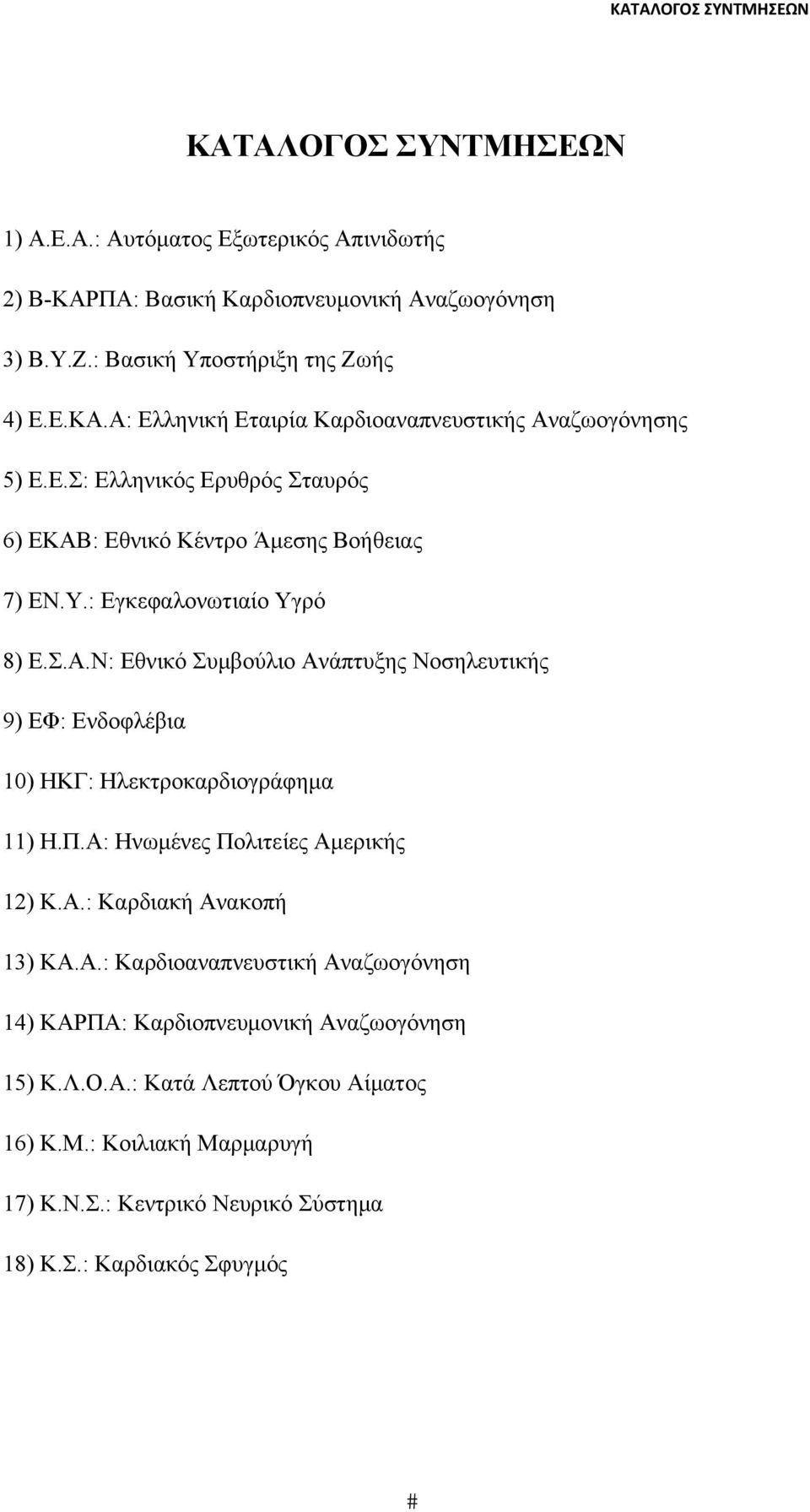 Π.Α: Ηνωμένες Πολιτείες Αμερικής 12) Κ.Α.: Καρδιακή Ανακοπή 13) ΚΑ.Α.: Καρδιοαναπνευστική Αναζωογόνηση 14) ΚΑΡΠΑ: Καρδιοπνευμονική Αναζωογόνηση 15) Κ.Λ.Ο.Α.: Κατά Λεπτού Όγκου Αίματος 16) Κ.