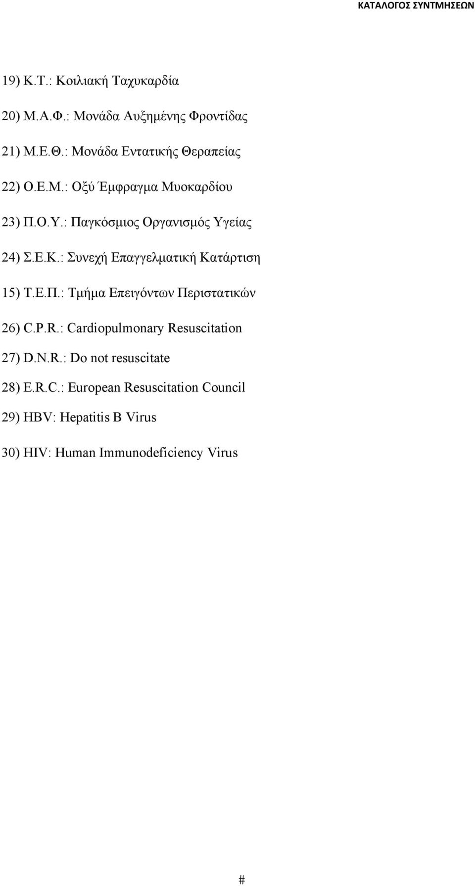 : Συνεχή Επαγγελματική Κατάρτιση 15) Τ.Ε.Π.: Τμήμα Επειγόντων Περιστατικών 26) C.P.R.