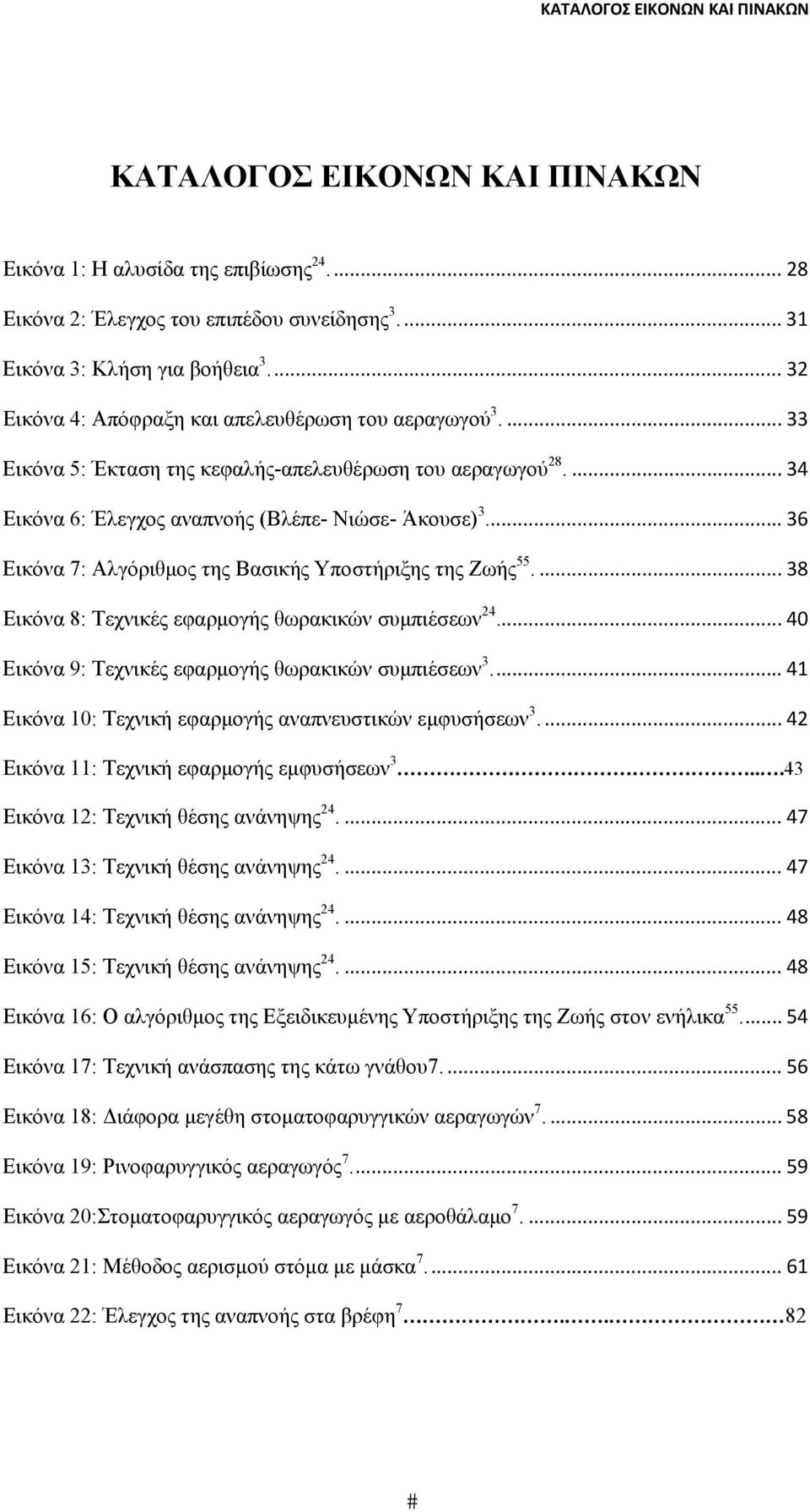 .. 36 Εικόνα 7: Αλγόριθμος της Βασικής Υποστήριξης της Ζωής 55.... 38 Εικόνα 8: Τεχνικές εφαρμογής θωρακικών συμπιέσεων 24... 40 Εικόνα 9: Τεχνικές εφαρμογής θωρακικών συμπιέσεων 3.