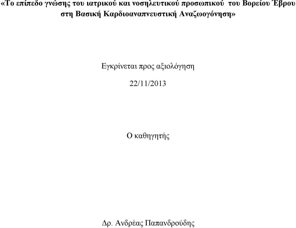 Καρδιοαναπνευστική Αναζωογόνηση» Εγκρίνεται προς