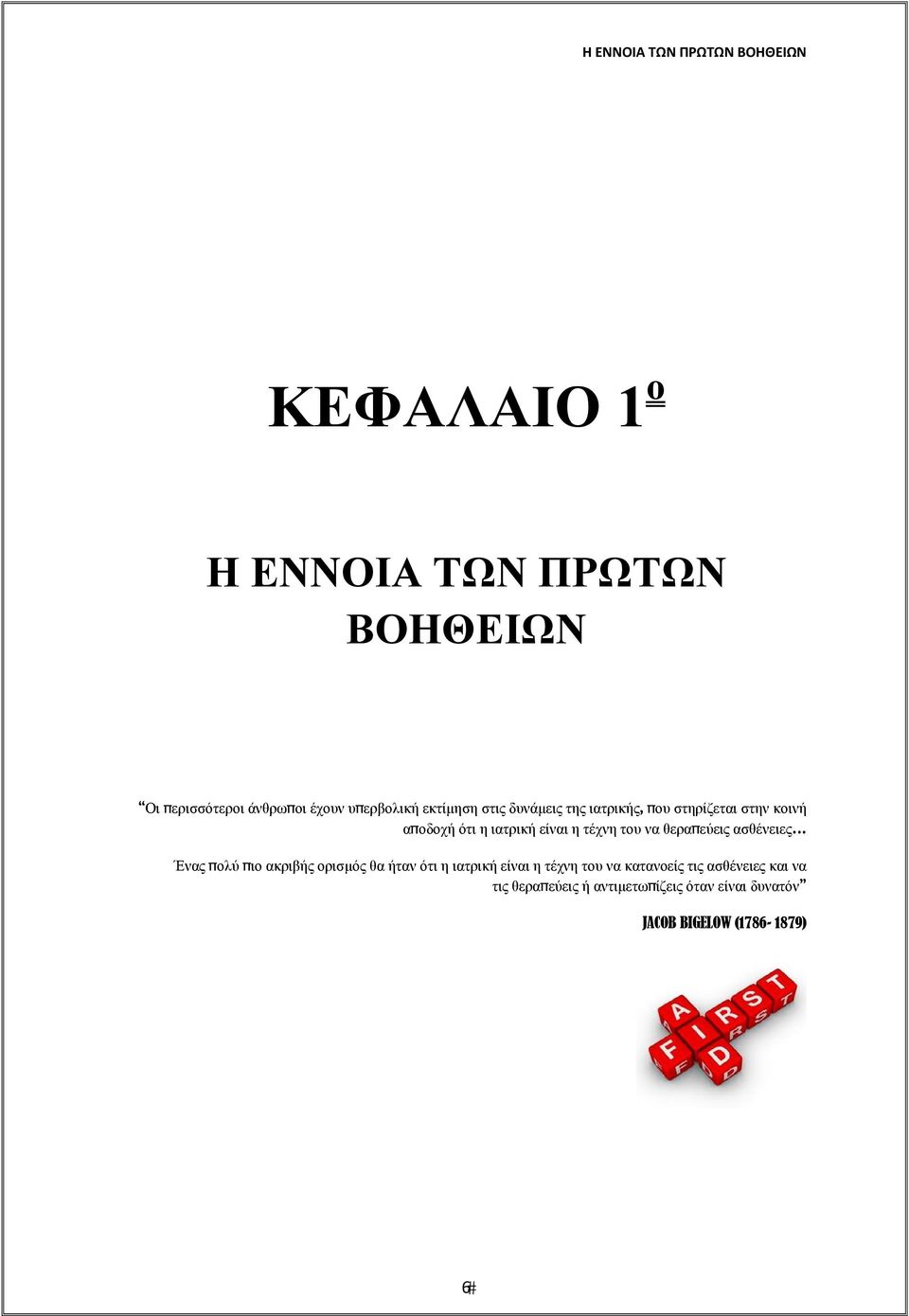 τέχνη του να θεραπεύεις ασθένειες Ένας πολύ πιο ακριβής ορισμός θα ήταν ότι η ιατρική είναι η τέχνη του