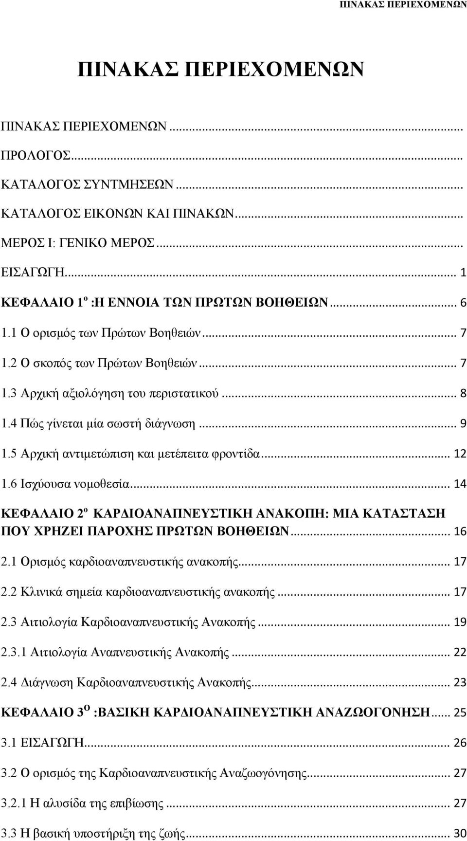 4 Πώς γίνεται μία σωστή διάγνωση... 9 1.5 Αρχική αντιμετώπιση και μετέπειτα φροντίδα... 12 1.6 Ισχύουσα νομοθεσία.