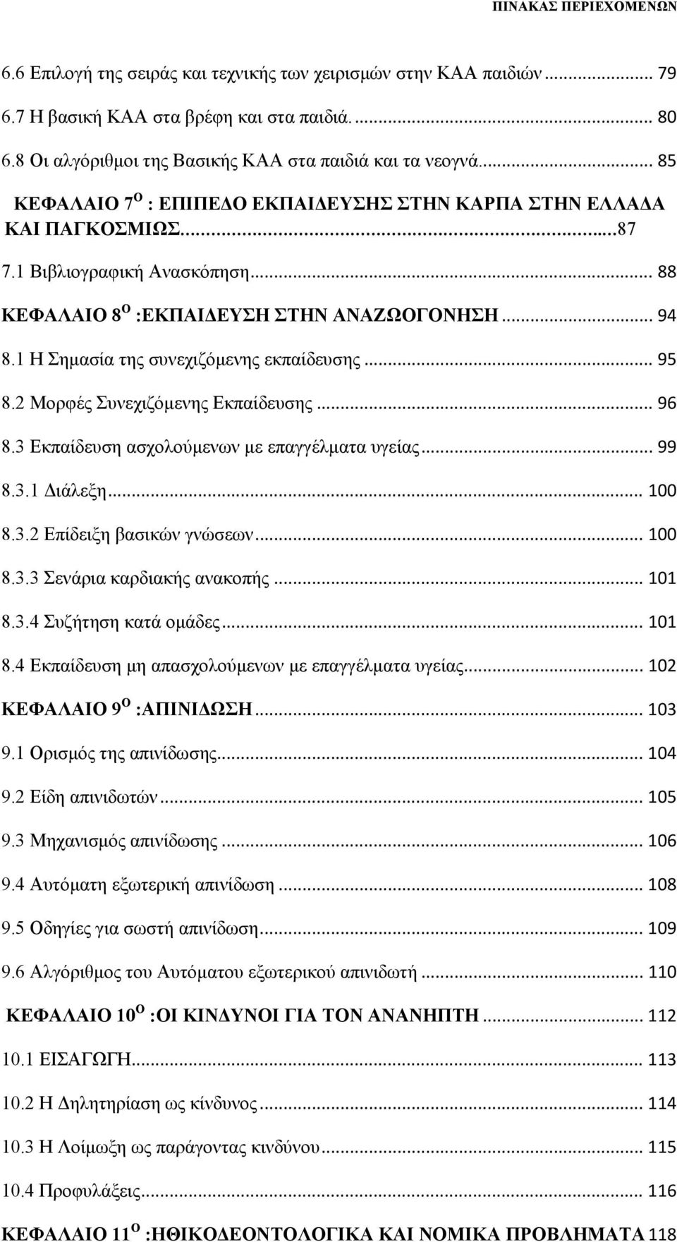 .. 88 ΚΕΦΑΛΑΙΟ 8 Ο :EKΠΑΙΔΕΥΣΗ ΣΤΗΝ ΑΝΑΖΩΟΓΟΝΗΣΗ... 94 8.1 Η Σημασία της συνεχιζόμενης εκπαίδευσης... 95 8.2 Μορφές Συνεχιζόμενης Εκπαίδευσης... 96 8.3 Εκπαίδευση ασχολούμενων με επαγγέλματα υγείας.