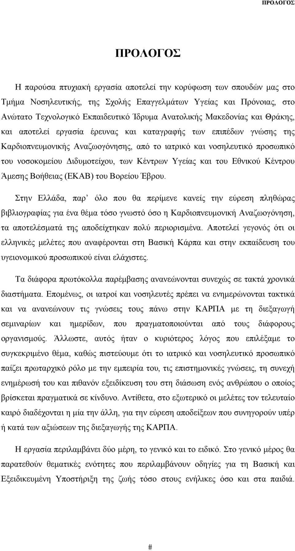 Διδυμοτείχου, των Κέντρων Υγείας και του Εθνικού Κέντρου Άμεσης Βοήθειας (ΕΚΑΒ) του Βορείου Έβρου.