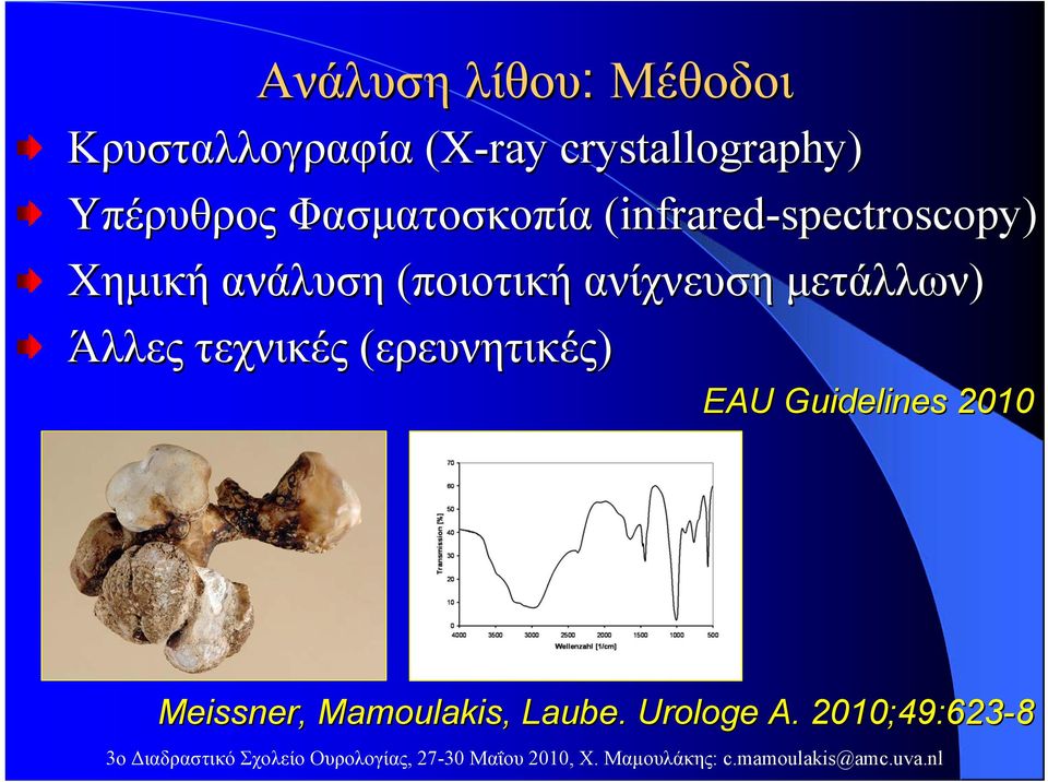 ανάλυση (ποιοτική ανίχνευση μετάλλων) Άλλες τεχνικές (ερευνητικές)