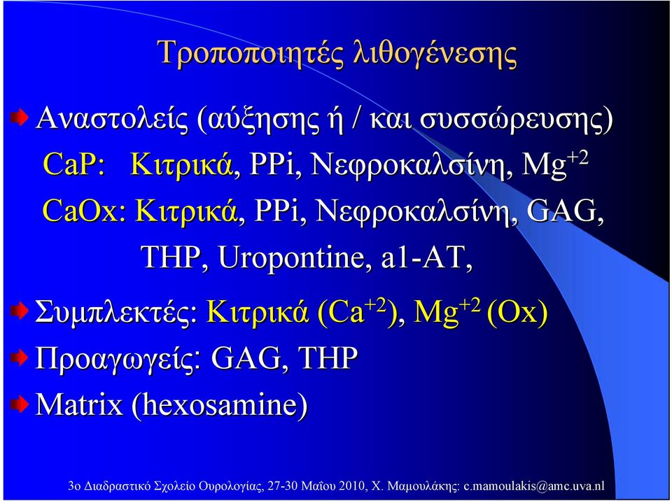 Νεφροκαλσίνη, GAG, THP, Uropontine,, a1-at, Συμπλεκτές: Κιτρικά