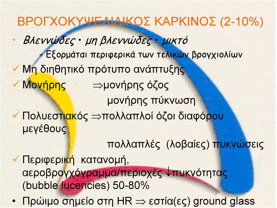 Πολυεστιακός πολλαπλοίόζοιδιαφόρου μεγέθους πολλαπλές (λοβαίες) πυκνώσεις Περιφερική κατανομή,