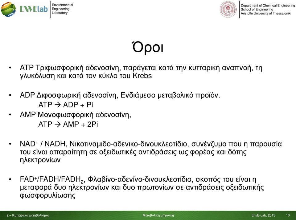 ATP ADP + Pi AMP Μονοφωσφορική αδενοσίνη, ΑΤP AMP + 2Pi NAD + / ΝΑDH, Νικοτιναμιδο-αδενικο-δινουκλεοτίδιο, συνένζυμο που η παρουσία