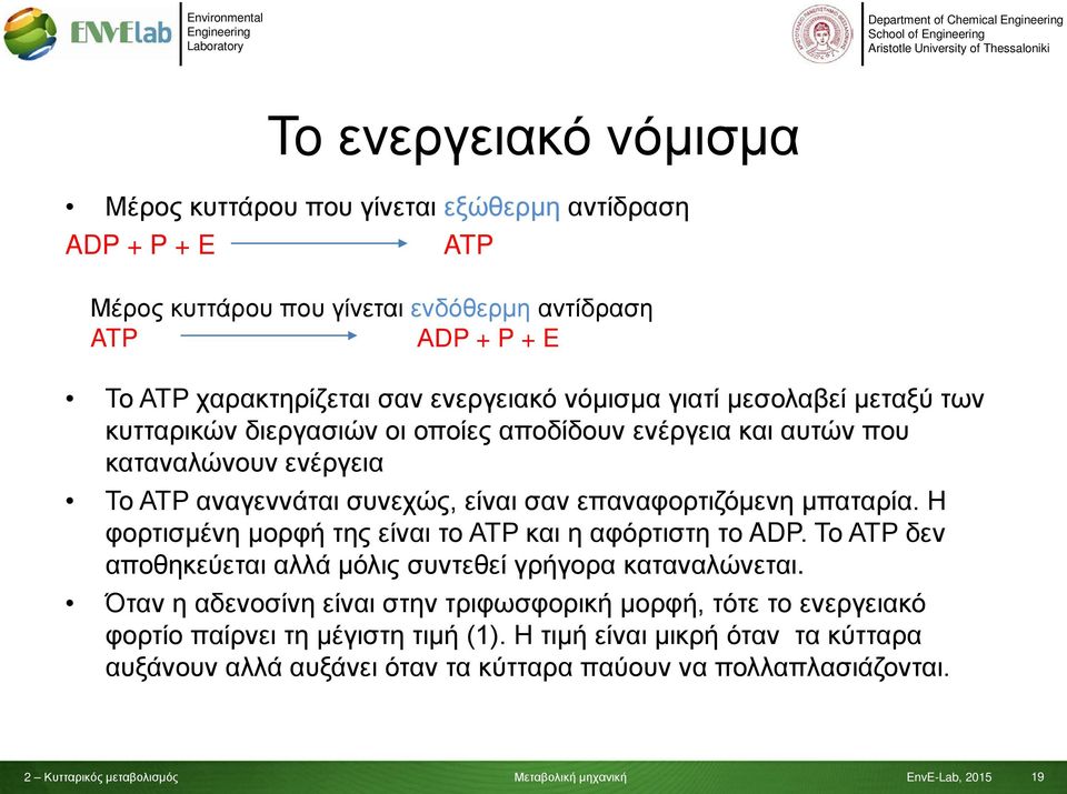 επαναφορτιζόμενη μπαταρία. Η φορτισμένη μορφή της είναι το ΑΤΡ και η αφόρτιστη το ADP. Το ΑΤΡ δεν αποθηκεύεται αλλά μόλις συντεθεί γρήγορα καταναλώνεται.