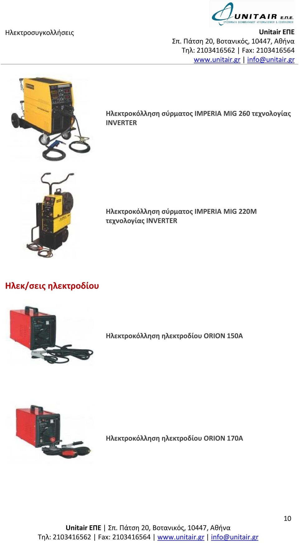 τεχνολογίας INVERTER Ηλεκ/σεις ηλεκτροδίου