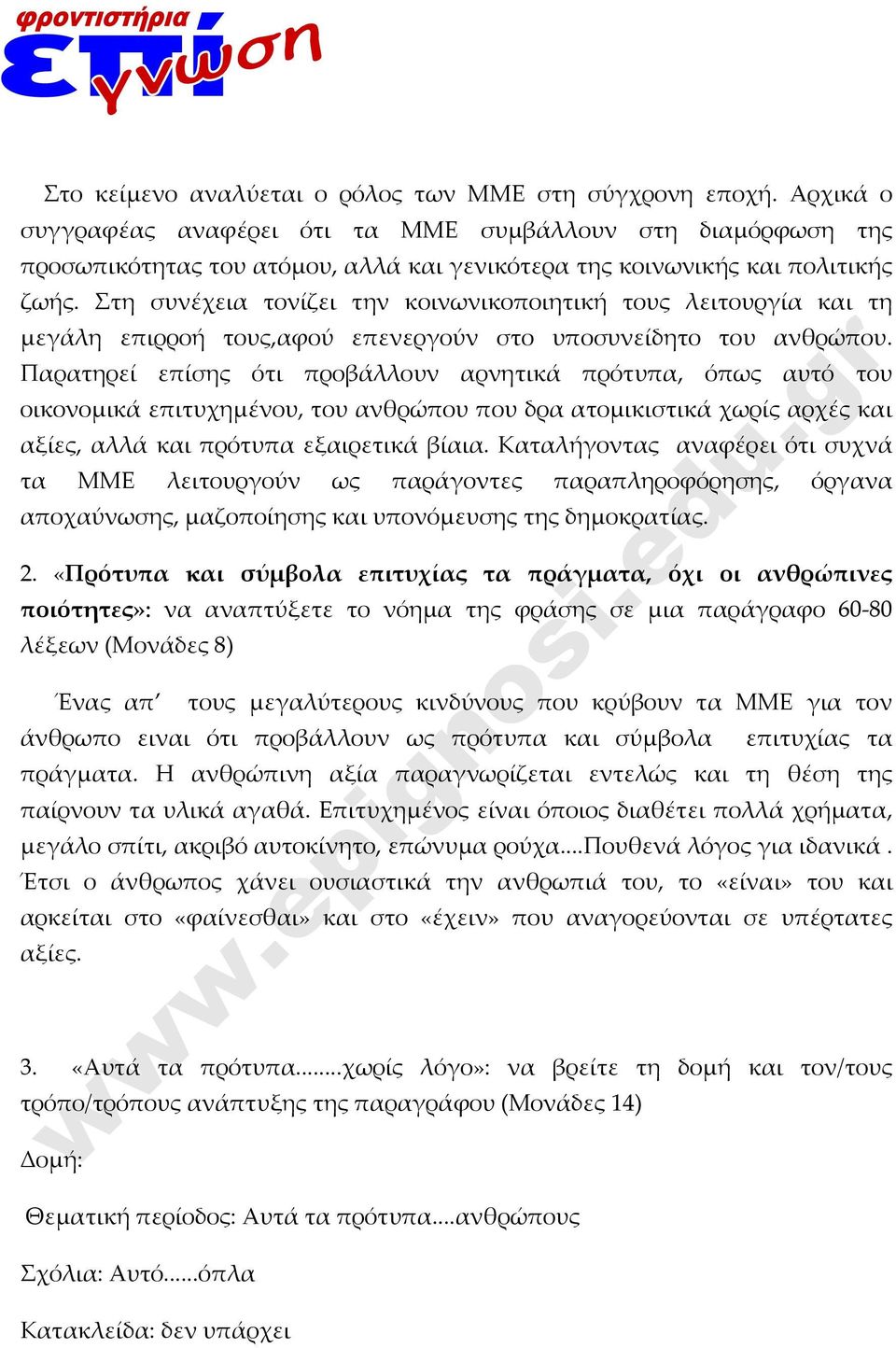 Στη συνέχεια τονίζει την κοινωνικοποιητική τους λειτουργία και τη μεγάλη επιρροή τους,αφού επενεργούν στο υποσυνείδητο του ανθρώπου.