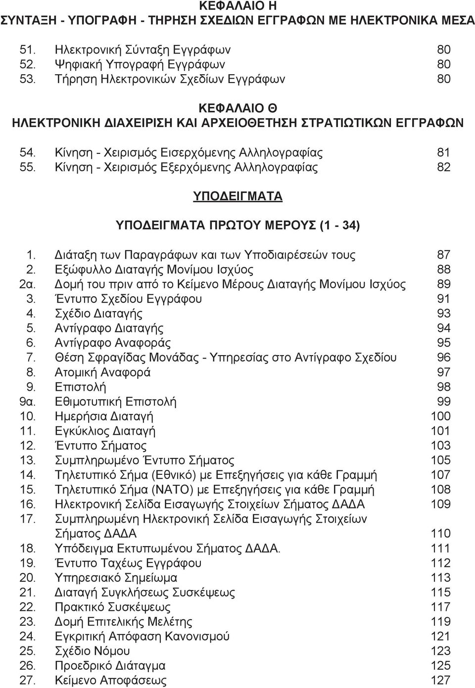 Κίνηση - Χειρισμός Εξερχόμενης Αλληλογραφίας 82 ΥΠΟΔΕΙΓΜΑΤΑ ΥΠΟΔΕΙΓΜΑΤΑ ΠΡΩΤΟΥ ΜΕΡΟΥΣ (1-34) 1. Διάταξη των Παραγράφων και των Υποδιαιρέσεών τους 87 2. Εξώφυλλο Διαταγής Μονίμου Ισχύος 88 2α.