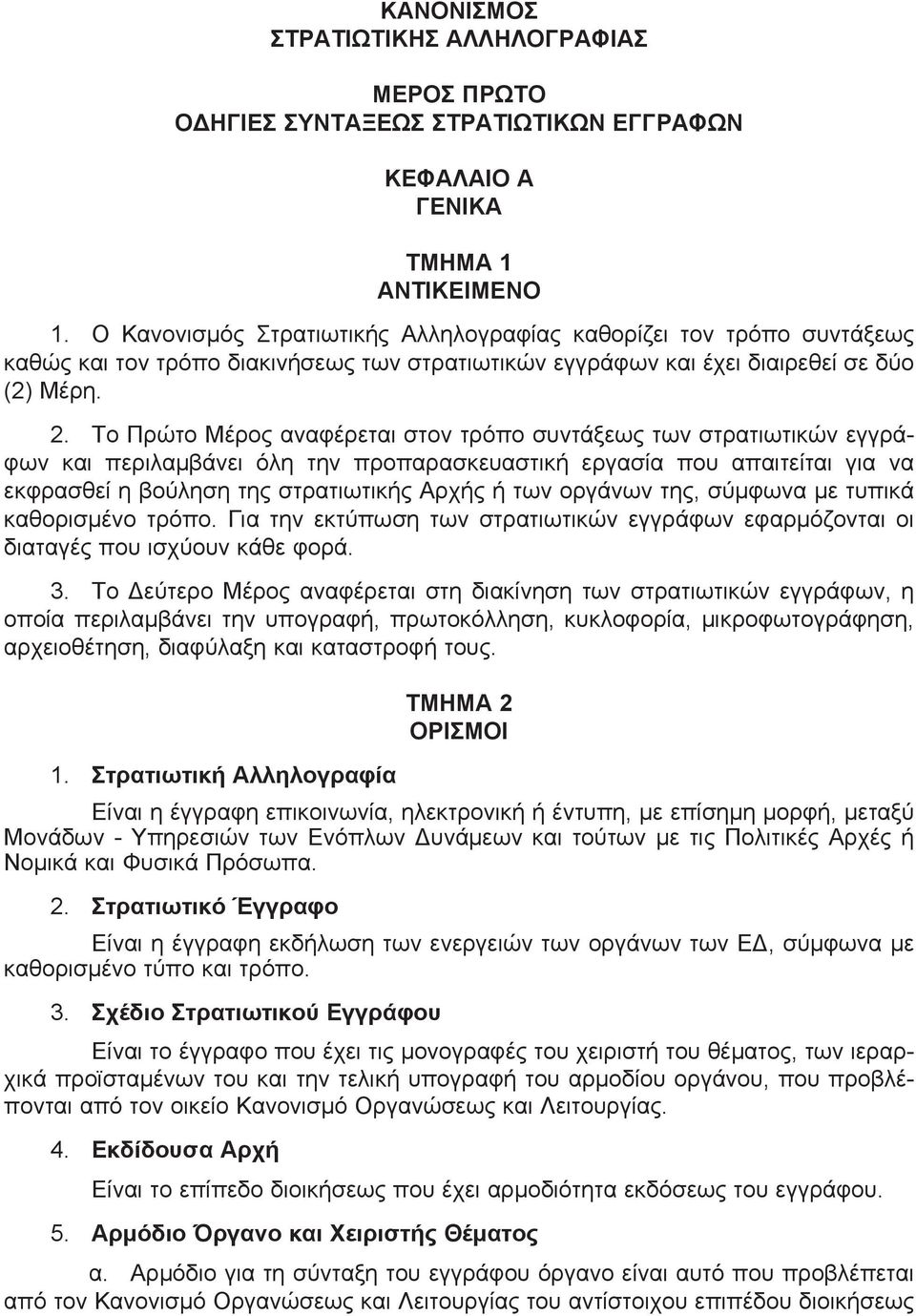 Το Πρώτο Μέρος αναφέρεται στον τρόπο συντάξεως των στρατιωτικών εγγράφων και περιλαμβάνει όλη την προπαρασκευαστική εργασία που απαιτείται για να εκφρασθεί η βούληση της στρατιωτικής Αρχής ή των