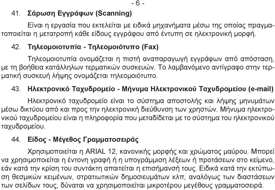 Το λαμβανόμενο αντίγραφο στην τερματική συσκευή λήψης ονομάζεται τηλεομοιότυπο. 43.