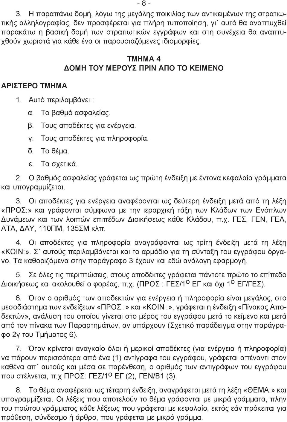 εγγράφων και στη συνέχεια θα αναπτυχθούν χωριστά για κάθε ένα οι παρουσιαζόμενες ιδιομορφίες. ΑΡΙΣΤΕΡΟ ΤΜΗΜΑ 1. Αυτό περιλαμβάνει : ΤΜΗΜΑ 4 ΔΟΜΗ ΤΟΥ ΜΕΡΟΥΣ ΠΡΙΝ ΑΠΟ ΤΟ ΚΕΙΜΕΝΟ α. Το βαθμό ασφαλείας.