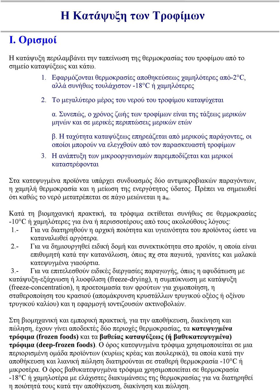 Συνεπώς, ο χρόνος ζωής των τροφίµων είναι της τάξεως µερικών µηνών και σε µερικές περιπτώσεις µερικών ετών β.