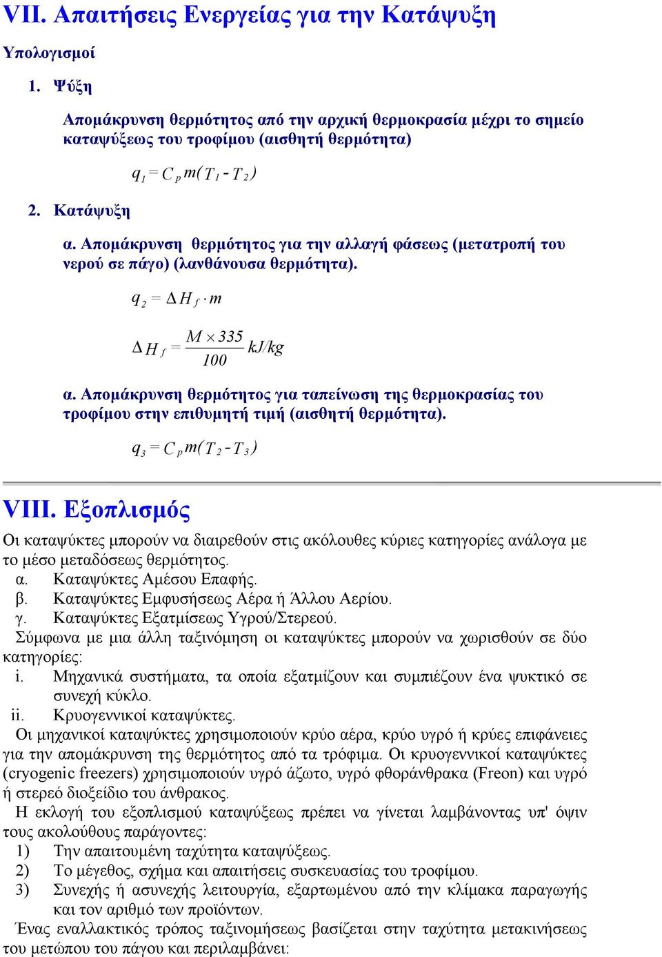 Αποµάκρυνση θερµότητος για ταπείνωση της θερµοκρασίας του τροφίµου στην επιθυµητή τιµή (αισθητή θερµότητα). = C m(t - T q3 p 2 3 ) VIII.