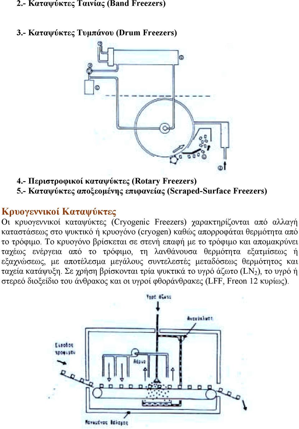 κρυογόνο (cryogen) καθώς απορροφάται θερµότητα από το τρόφιµο.