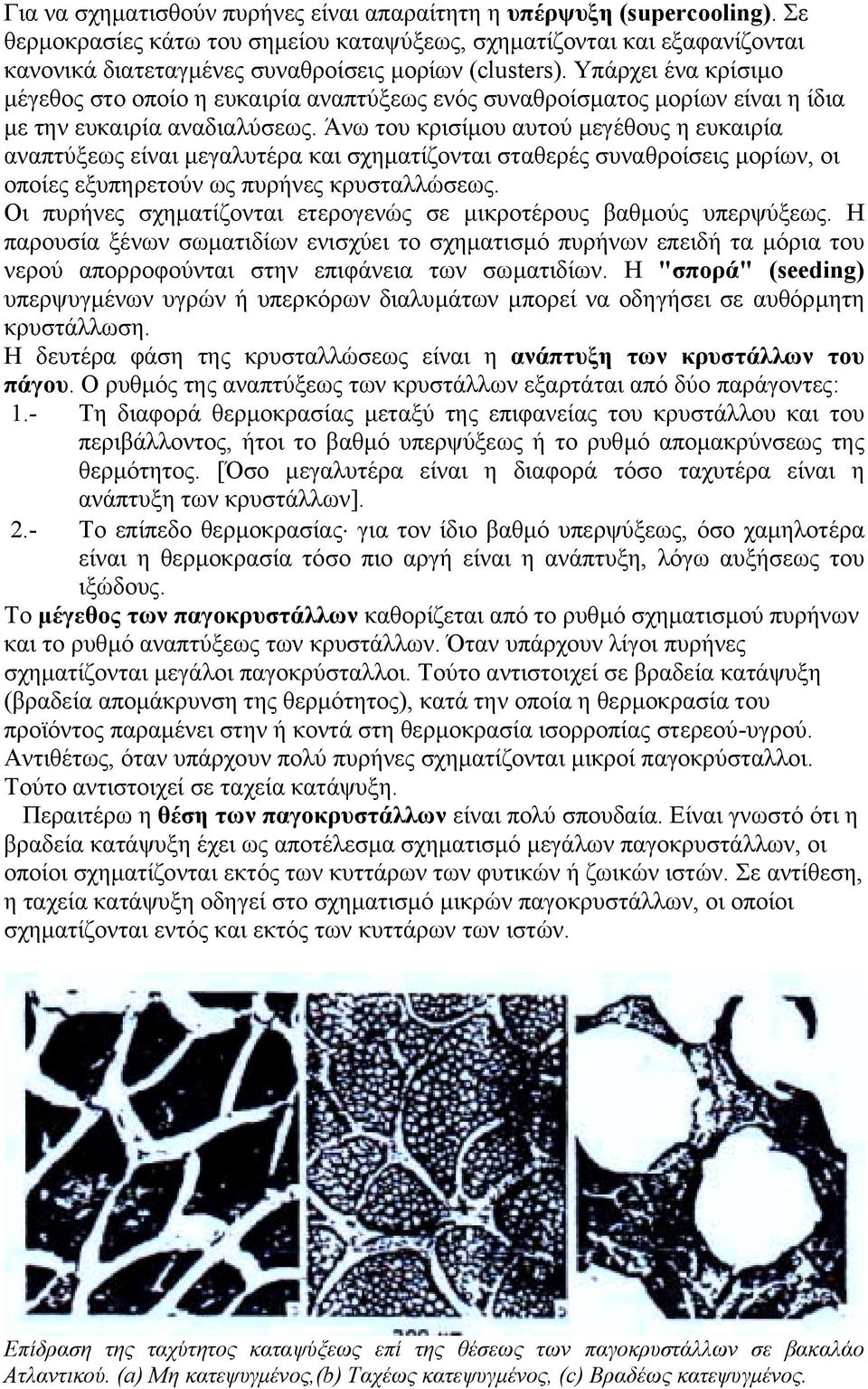 Υπάρχει ένα κρίσιµο µέγεθος στο οποίο η ευκαιρία αναπτύξεως ενός συναθροίσµατος µορίων είναι η ίδια µε την ευκαιρία αναδιαλύσεως.