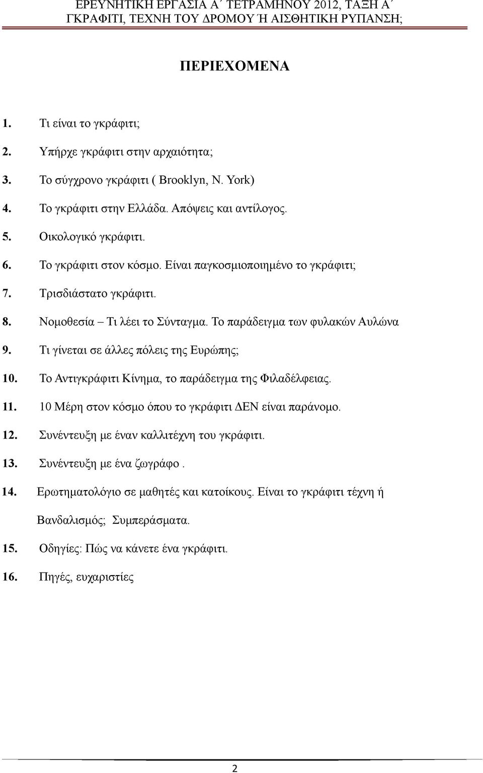 Τι γίνεται σε άλλες πόλεις της Ευρώπης; 10. Το Αντιγκράφιτι Κίνημα, το παράδειγμα της Φιλαδέλφειας. 11. 10 Μέρη στον κόσμο όπου το γκράφιτι ΔΕΝ είναι παράνομο. 12.