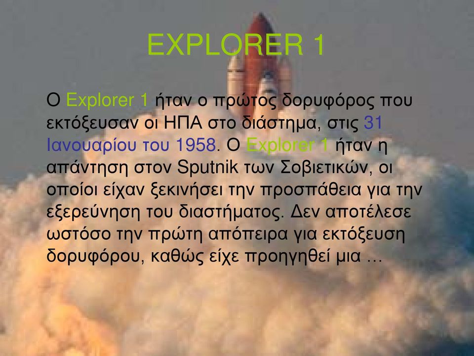 Ο Explorer 1 ήταν η απάντηση στον Sputnik των Σοβιετικών, οι οποίοι είχαν ξεκινήσει