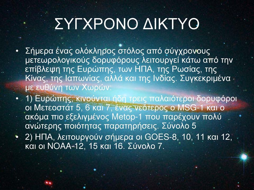 Συγκεκριμένα με ευθύνη των Χωρών: 1) Ευρώπης, κινούνται ήδη τρεις παλαιότεροι δορυφόροι οι Μετεοστάτ 5, 6 και 7, ένας νεότερος ο