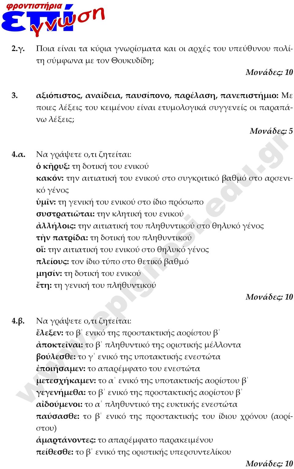 Μονάδες: 5 κακόν: την αιτιατική του ενικού στο συγκριτικό βαθμό στο αρσενικό γένος ὑμῖν: τη γενική του ενικού στο ίδιο πρόσωπο συστρατιῶται: την κλητική του ενικού ἀλλήλοις: την αιτιατική του