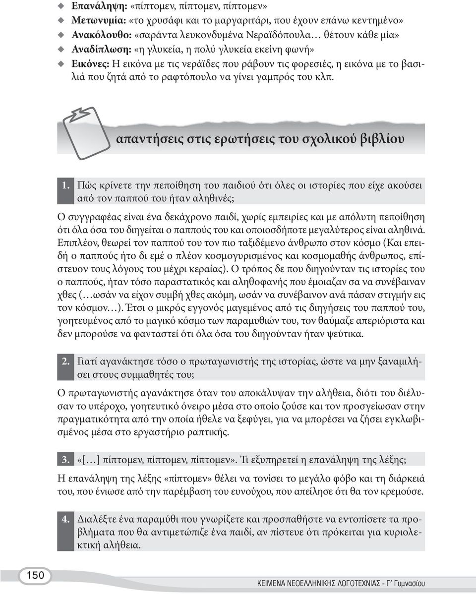 απαντήσεις στις ερωτήσεις του σχολικού βιβλίου 1.