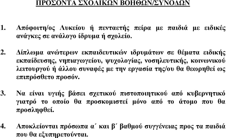 άλλου συναφές με την εργασία της/ου θα θεωρηθεί ως επιπρόσθετο προσόν. 3.