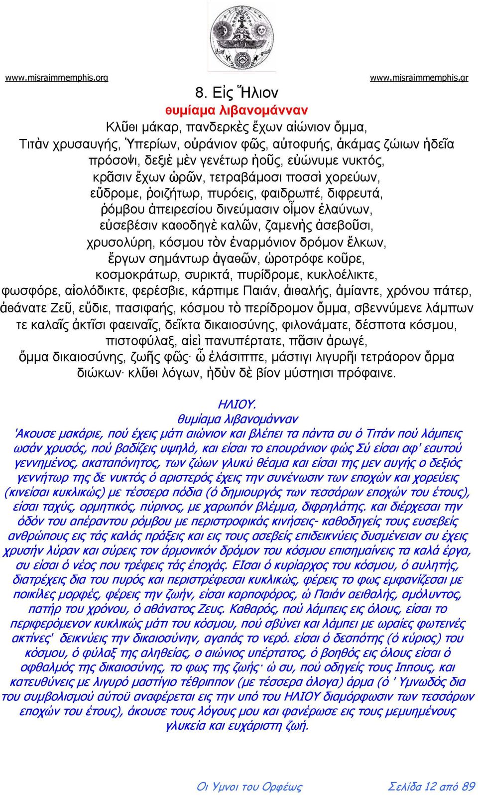 τὸν ἐναρμόνιον δρόμον ἕλκων, ἔργων σημάντωρ ἀγαѳῶν, ὡροτρόφε κοῦρε, κοσμοκράτωρ, συρικτά, πυρίδρομε, κυκλοέλικτε, φωσφόρε, αἰολόδικτε, φερέσβιε, κάρπιμε Παιάν, ἀιѳαλής, ἀμίαντε, χρόνου πάτερ, ἀѳάνατε