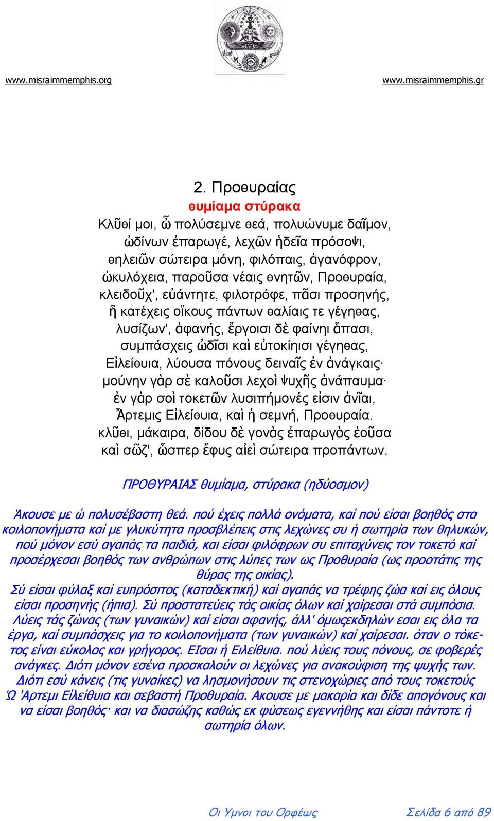 πόνους δειναῖς ἐν ἀνάγκαις μούνην γὰρ σὲ καλοῦσι λεχοὶ ѱυχῆς ἀνάπαυμα ἐν γὰρ σοὶ τοκετῶν λυσιπήμονές εἰσιν ἀνῖαι, Ἄρτεμις Εἰλείѳυια, καὶ ἡ σεμνή, Προѳυραία.