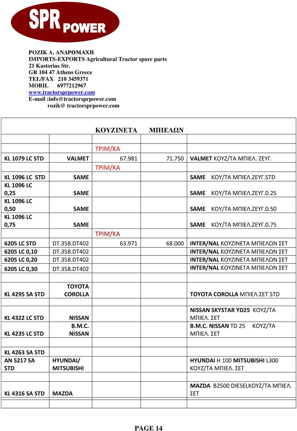 358.DT402 INTER/NAL ΚΟΥΖΙΝΕΤΑ ΜΠΙΕΛΩΝ ΣΕΤ 6205 LC 0,30 DT.358.DT402 INTER/NAL ΚΟΥΖΙΝΕΤΑ ΜΠΙΕΛΩΝ ΣΕΤ KL 4295 SA STD KL 4322 LC STD ΚL 4235 LC STD TOYOTA COROLLA NISSAN B.M.C. NISSAN TOYOTA COROLLA ΜΠΙΕΛ.