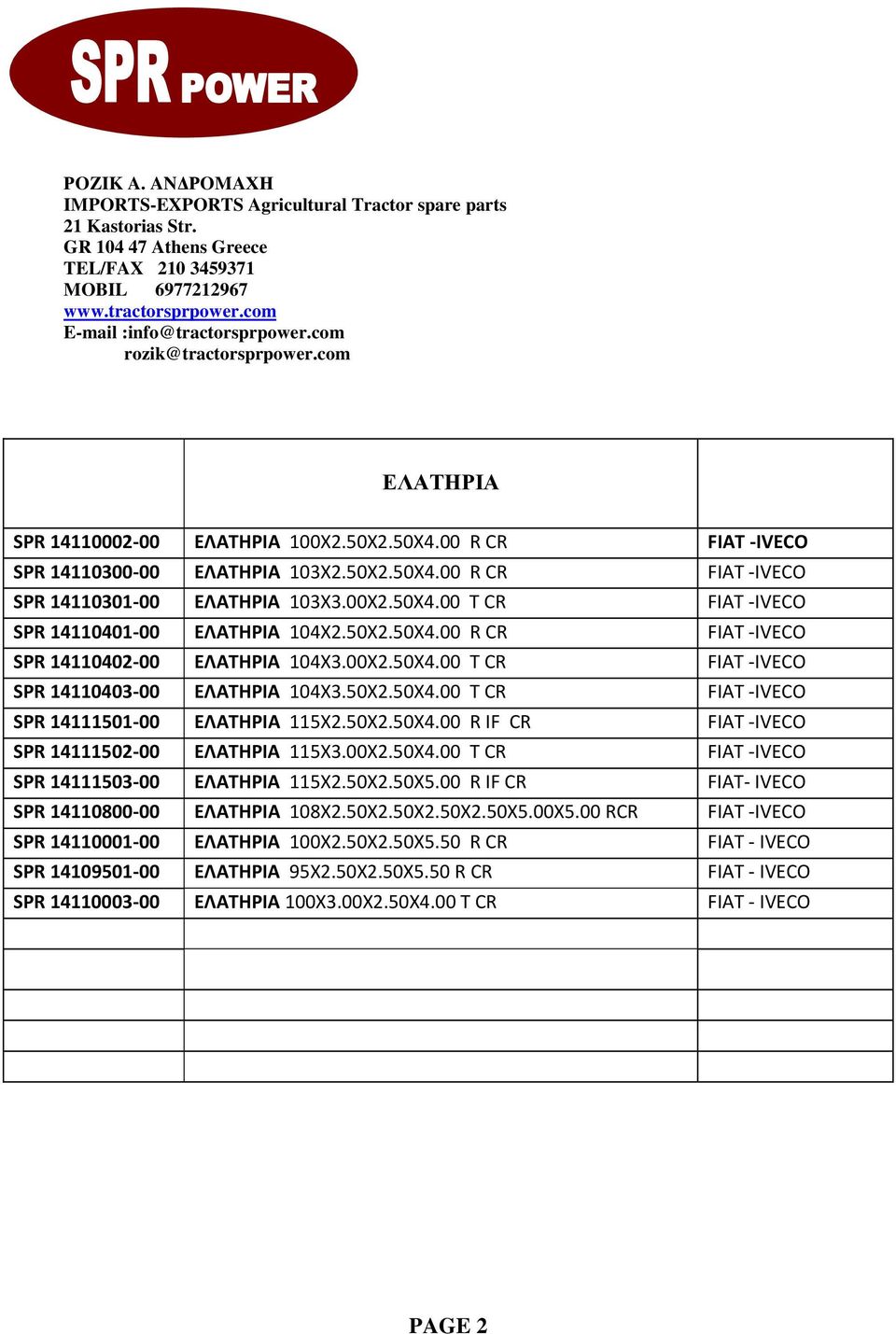 50Χ2.50Χ4.00 R IF CR FIAT -IVECO SPR 14111502-00 ΕΛΑΤΗΡΙΑ 115Χ3.00Χ2.50Χ4.00 T CR FIAT -IVECO SPR 14111503-00 ΕΛΑΤΗΡΙΑ 115Χ2.50Χ2.50Χ5.00 R IF CR FIAT- IVECO SPR 14110800-00 ΕΛATHΡΙΑ 108Χ2.50Χ2.50Χ2.50Χ2.50Χ5.00Χ5.