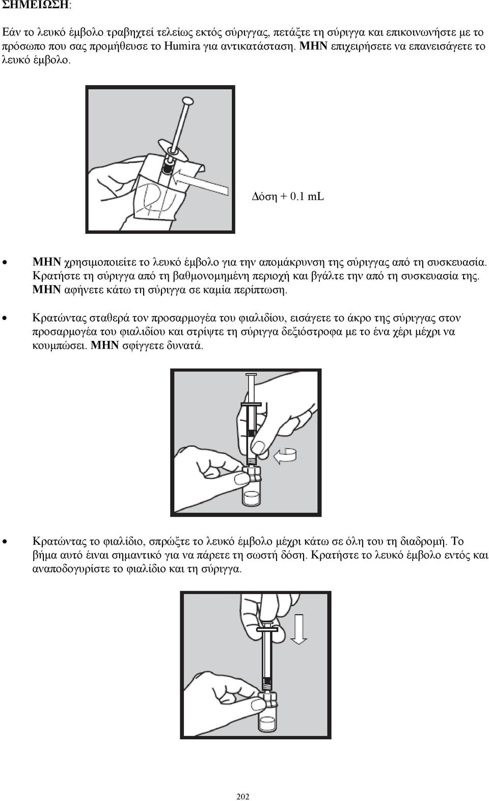 Κρατήστε τη σύριγγα από τη βαθμονομημένη περιοχή και βγάλτε την από τη συσκευασία της. ΜΗΝ αφήνετε κάτω τη σύριγγα σε καμία περίπτωση.