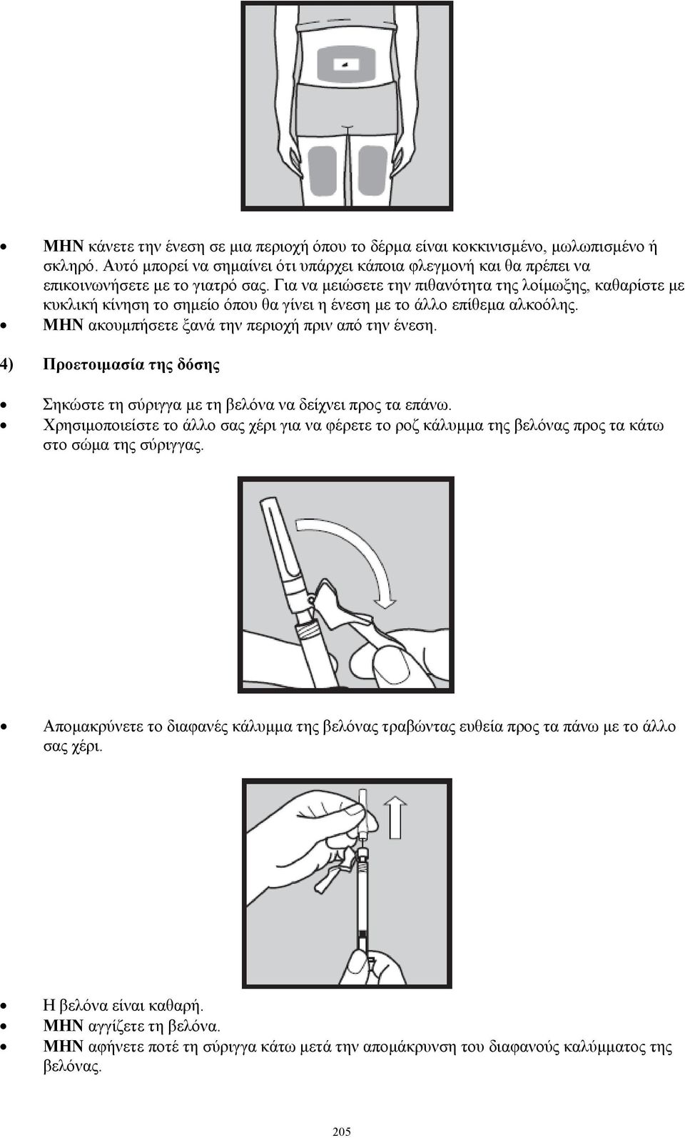 4) Προετοιμασία της δόσης Σηκώστε τη σύριγγα με τη βελόνα να δείχνει προς τα επάνω. Χρησιμοποιείστε το άλλο σας χέρι για να φέρετε το ροζ κάλυμμα της βελόνας προς τα κάτω στο σώμα της σύριγγας.