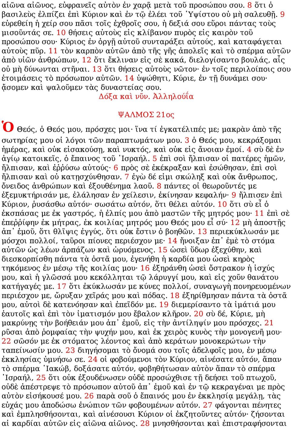 10 θήσεις αὐτοὺς εἰς κλίβανον πυρὸς εἰς καιρὸν τοῦ προσώπου σου Κύριος ἐν ὀργῇ αὐτοῦ συνταράξει αὐτούς, καὶ καταφάγεται αὐτοὺς πῦρ.