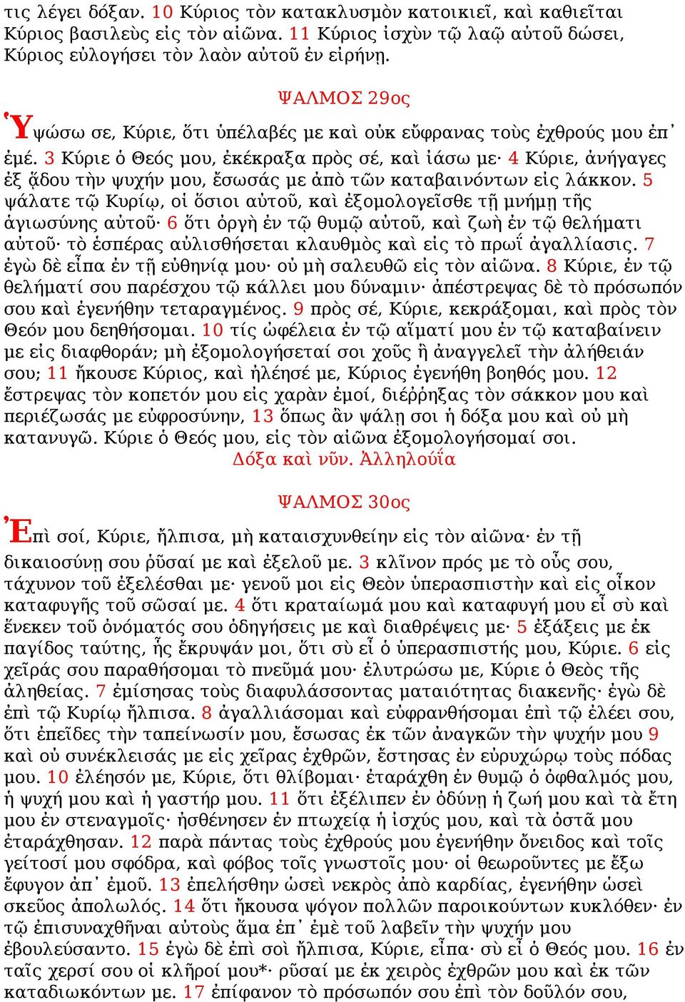 3 Κύριε ὁ Θεός μου, ἐκέκραξα πρὸς σέ, καὶ ἰάσω με 4 Κύριε, ἀνήγαγες ἐξ ᾅδου τὴν ψυχήν μου, ἔσωσάς με ἀπὸ τῶν καταβαινόντων εἰς λάκκον.