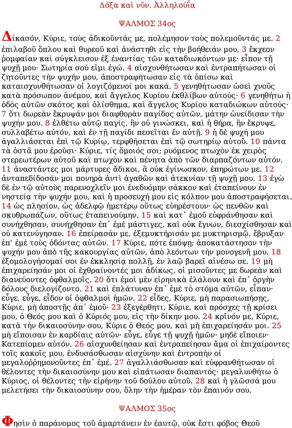 4 αἰσχυνθήτωσαν καὶ ἐντραπήτωσαν οἱ ζητοῦντες τὴν ψυχήν μου, ἀποστραφήτωσαν εἰς τὰ ὀπίσω καὶ καταισχυνθήτωσαν οἱ λογιζόμενοί μοι κακά.