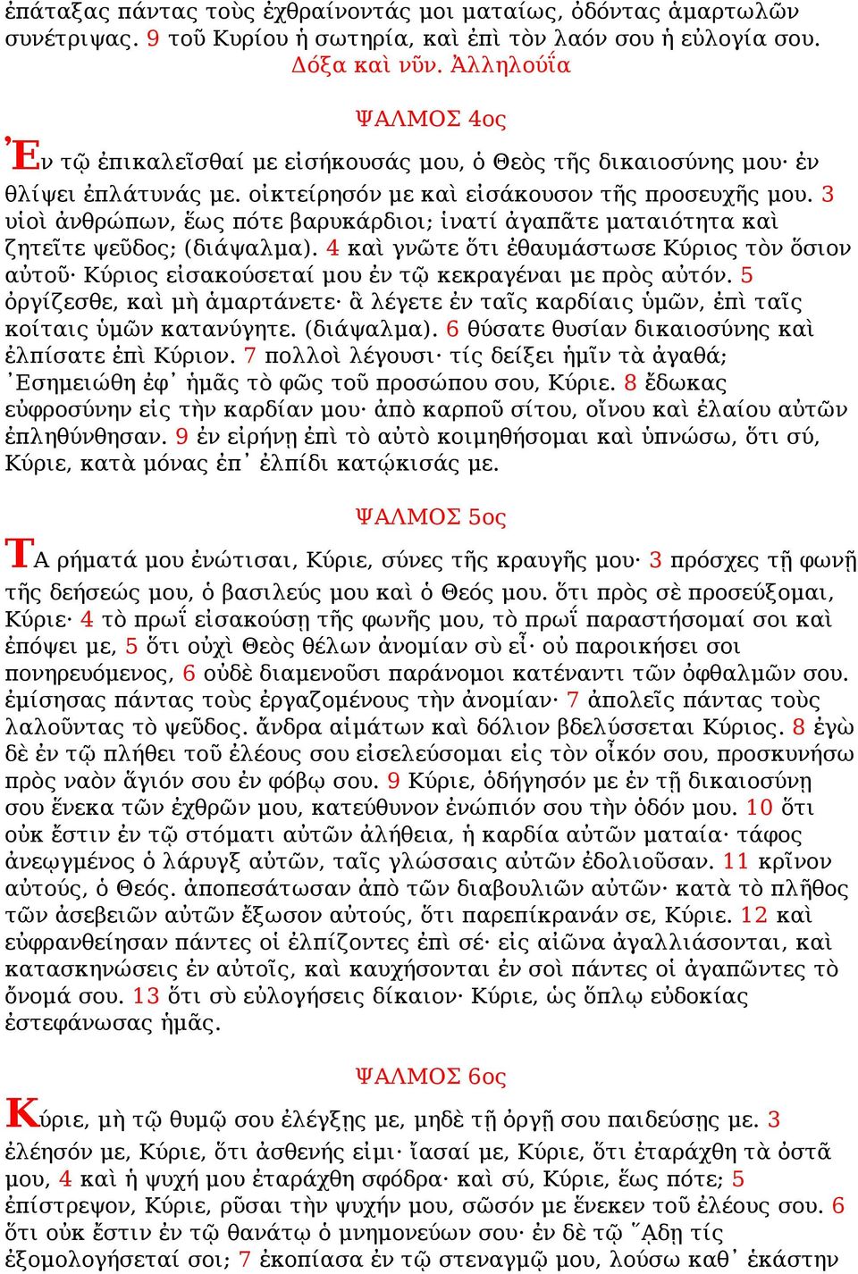 3 υἱοὶ ἀνθρώπων, ἕως πότε βαρυκάρδιοι; ἱνατί ἀγαπᾶτε ματαιότητα καὶ ζητεῖτε ψεῦδος; (διάψαλμα).