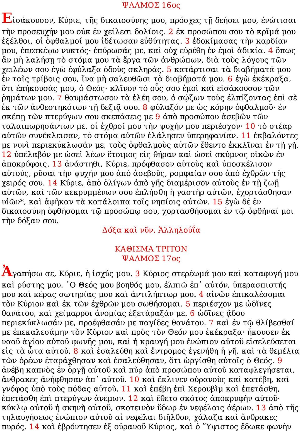 4 ὅπως ἂν μὴ λαλήσῃ τὸ στόμα μου τὰ ἔργα τῶν ἀνθρώπων, διὰ τοὺς λόγους τῶν χειλέων σου ἐγὼ ἐφύλαξα ὁδοὺς σκληράς. 5 κατάρτισαι τὰ διαβήματά μου ἐν ταῖς τρίβοις σου, ἵνα μὴ σαλευθῶσι τὰ διαβήματά μου.