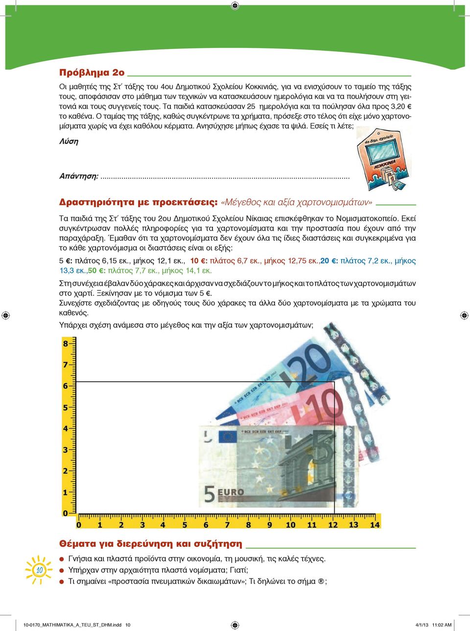 Ο ταμίας της τάξης, καθώς συγκέντρωνε τα χρήματα, πρόσεξε στο τέλος ότι είχε μόνο χαρτονομίσματα χωρίς να έχει καθόλου κέρματα. Ανησύχησε μήπως έχασε τα ψιλά. Εσείς τι λέτε; Απάντηση:.