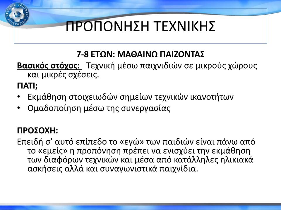 ΓΙΑΤΙ; Εκμάθηση στοιχειωδών σημείων τεχνικών ικανοτήτων Ομαδοποίηση μέσω της συνεργασίας ΠΡΟΣΟΧΗ: Επειδή σ