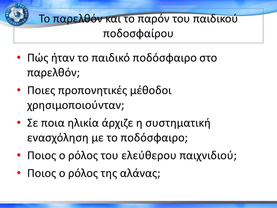 χρησιμοποιούνταν; Σε ποια ηλικία άρχιζε η συστηματική ενασχόληση με