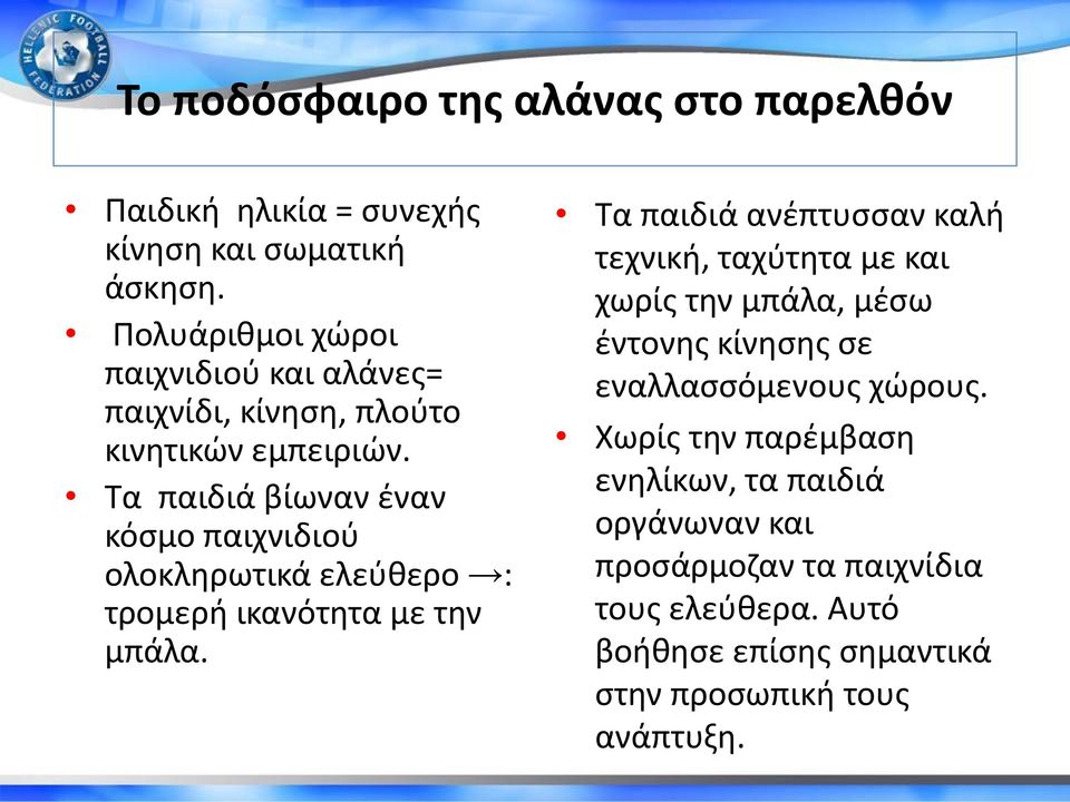 Τα παιδιά βίωναν έναν κόσμο παιχνιδιού ολοκληρωτικά ελεύθερο : τρομερή ικανότητα με την μπάλα.